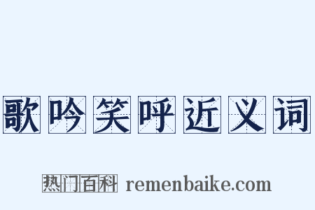 歌吟笑呼近义词是什么意思的图片